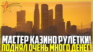 МАСТЕР КАЗИНО РУЛЕТКИ! ПОДНЯЛ ОЧЕНЬ МНОГО ДЕНЕГ! - GTA 5 RP | Strawberry