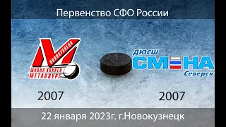 МЕТАЛЛУРГ(07) г.Новокузнецк - СМЕНА(07) г.Северск (22.01.2023)