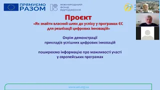 Онлайн лекція “Пошук партнерів та формування консорціуму відповідно до умова конкретного конкурсу”