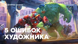 5 ошибок художника