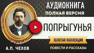 ПОПРЫГУНЬЯ ЧЕХОВ А.П. - аудиокнига, слушать аудиокнига, аудиокниги, онлайн аудиокнига слушать