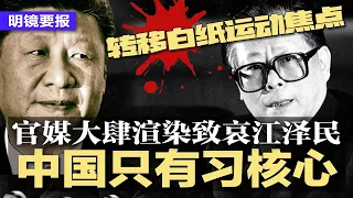 江泽民逝世：官媒转移白纸运动焦点，大肆渲染致哀，江泽民早就走了？公布时机有玄机？中共派阀政治走入历史，上海帮终结，中国只有习核心，可惜不是你、下一个就是你暗讽再出！ | 明镜要报（20221201）