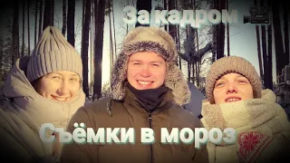 За кадром - съёмки в мороз