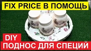 DIY. ФИКС ПРАЙС НАМ В ПОМОЩЬ. МАСТЕР КЛАСС. ДЕКОРИРОВАННЫЙ ПОДНОС ИЗ МОЗАИКИ ДЛЯ СПЕЦИЙ.