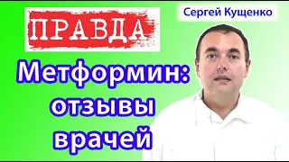 Метформин: отзывы врачей