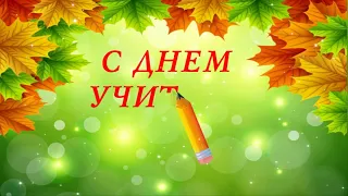 Футаж С Днем Учителя. Заставка для поздравления.