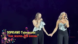 SOPRANO Турецкого  Как жизнь без весны  Барнаул  Сентябрь 2023г