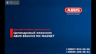 Цилиндр Abus bravus 3500 mx magnet