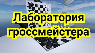 14)Лекция.Лаборатория гроссмейстера. ( Разменка. Испанская партия+Голландская. Ленинградский. )