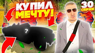 КУПИЛ МАШИНУ МЕЧТЫ на Блек Раша! Путь бомжа до миллиарда на Black Russia#30