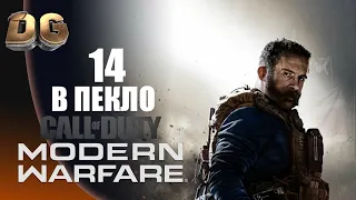 Прохождение Call of Duty Modern Warfare (2019) Часть-14 "В пекло" Без Комментариев На Русском