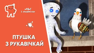 Казкі з Маляванычам 🕊️ Птушка з рукавічкай (Вольга Гапеева)