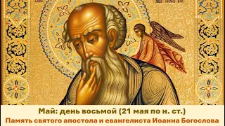 ЖИТИЯ СВЯТЫХ: 8 мая (21 мая по н. ст.) Память святого апостола и евангелиста Иоанна Богослова