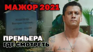 Мажор 2021 (Фильм) премьера - где смотреть и информация о фильме.