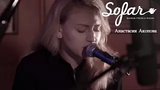 Анастасия Акопова - Паруса | Sofar Moscow