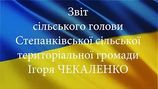 Звіт сільського голови Степанківської сільської територіальної громади Ігоря ЧЕКАЛЕНКО