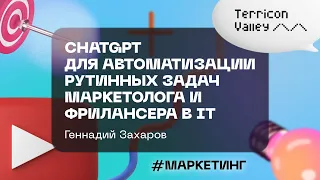"ChatGPT для автоматизации рутинных задач маркетолога и фрилансера в IT" Геннадий Захаров 12.05
