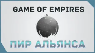 гайд на Game of Empires  - ПИР АЛЬЯНСА   ALLIANCE FEAST