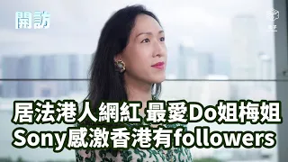 《開訪》EP14 居法港人網紅 最愛Do姐梅姐 Sony感激香港有followers #sonychan #棟篤笑 #香港