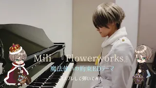 【まほやく】ED『Flowerworks』弾いてみた【ラスティカコスプレ】