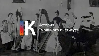 Подкаст. История Смольного института