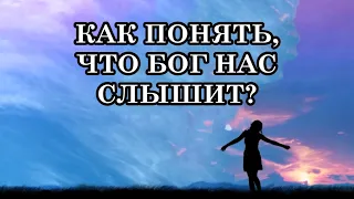 КАК ПОНЯТЬ, ЧТО БОГ НАС СЛЫШИТ? Как часто надо обращаться к Богу или к Светлым Силам?