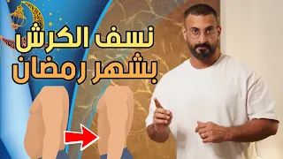 أفضل دايت في شهر رمضان لاذابة دهون الكرش