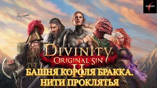 Divinity: Original Sin II. Башня короля Бракка. Нити проклятья#25