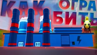 КАК ОГРАБИТЬ АТОМНУЮ СТАНЦИЮ в JailBreak ▷ Roblox