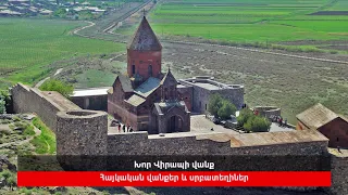 Խոր Վիրապի վանք, կարդում է Սարգիս Նաջարյանը