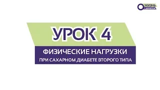 УРОК 4 / Физичесие нагрузки при сахарном диабете 2 типа