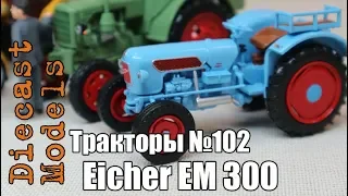 Трактор Eicher EM 300 масштабная модель 1/43, журналка ТРАКТОРЫ №102 #Eicher #модель #EicherEM300