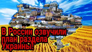 В России публично озвучили план раздела Украины!