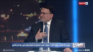 معين الكاظمي: اطفاء السلف في الموازنة ليست للأشخاص وانما للسلف المصروفة لبعض المؤسسات الحكومية