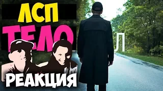 ЛСП - Тело КЛИП 2017 | Русские и иностранцы слушают русскую музыку и смотрят русские клипы РЕАКЦИЯ