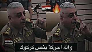 والله اليريد يحرك كركوك لا احركة بنص كركوك🔥للتاريخ قبل سنتين هكذا كان رد الفريق الركن علي الفريجي