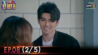 เป็นต่อ 2023 | EP.08 (2/5) | 24 ก.พ. 66 | one31