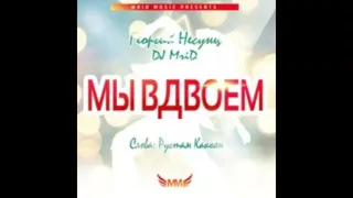 Георгий Несунц & DJ MriD – Мы Вдвоем(NEW 2015)