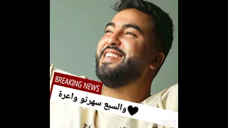 موح ميلانو ❤️والسبع زهرتو واعرة🦁 بلاك تقولي هيا جات عندنا ، moh milanou 🎶