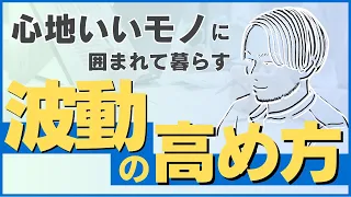 【心地良いモノに囲まれて暮らす】今日から実践できる！波動の高め方