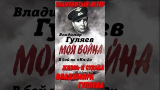 Большая жизнь и судьба, боевая военная юность знаменитого  актёра театра и кино Владимира Гуляева!