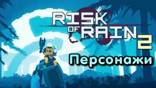 Всё о персонажах и как их открыть - Risk of Rain 2