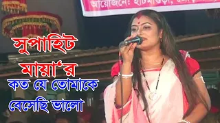 কত যে তোমাকে বেসেছি ভালো | Koto Je Tomake Beshechi Valo | Maya Jatra song | Channel shondha