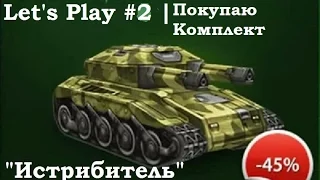 Танки Онлайн - LP #2 | Купил комплект "Истрибитель"