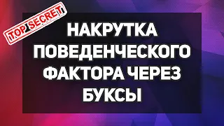 Улучшение Поведенческого Фактора через Буксы - SEO продвижение лендинга в Яндексе