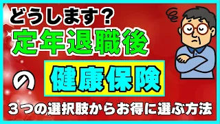 【保険料が一番お得になるのは？】定年退職後の健康保険の選び方