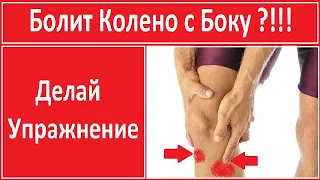 Болит Колено с Боку ?! Делай Упражнение! Лечение!