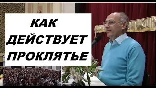 Как действует проклятье на человека, Торсунов О. Г. #Торсунов #Торсуновлекции