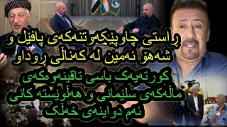 ئارام ئەحمەد دانیشتنەکەی پاڤڵ و شاهۆ ئەمین لە کەناڵی ڕوداو Aram ahmad danishtanakai pavel w shaho