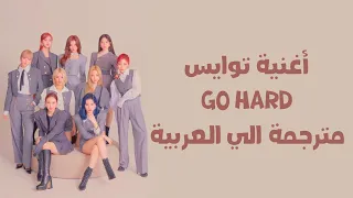 اغنية Go Hard الذهاب بقوة لـ توايس مترجمة - Go Hard Song by TWICE